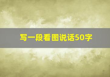 写一段看图说话50字