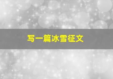 写一篇冰雪征文