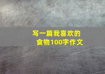 写一篇我喜欢的食物100字作文