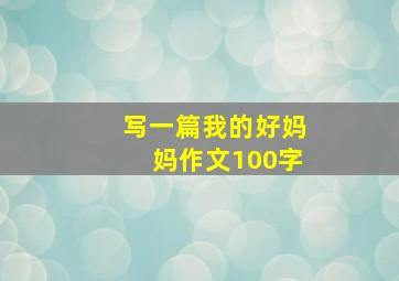 写一篇我的好妈妈作文100字