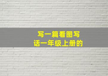 写一篇看图写话一年级上册的