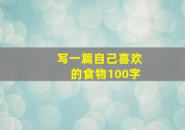 写一篇自己喜欢的食物100字