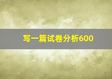 写一篇试卷分析600