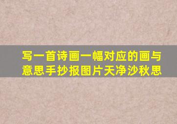 写一首诗画一幅对应的画与意思手抄报图片天净沙秋思