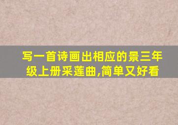 写一首诗画出相应的景三年级上册采莲曲,简单又好看