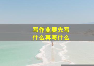 写作业要先写什么再写什么