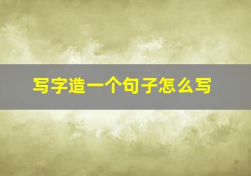 写字造一个句子怎么写