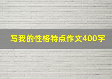 写我的性格特点作文400字