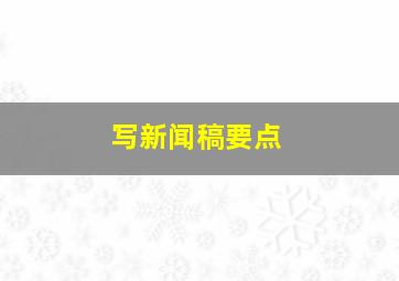 写新闻稿要点