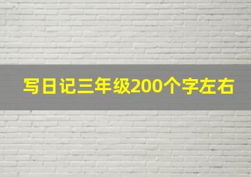 写日记三年级200个字左右