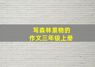 写森林景物的作文三年级上册