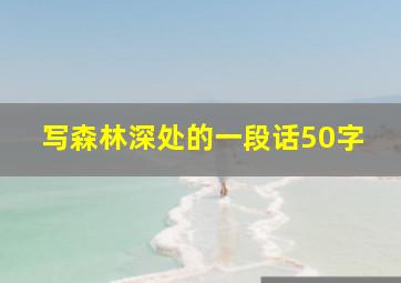 写森林深处的一段话50字