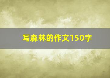 写森林的作文150字