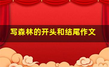 写森林的开头和结尾作文