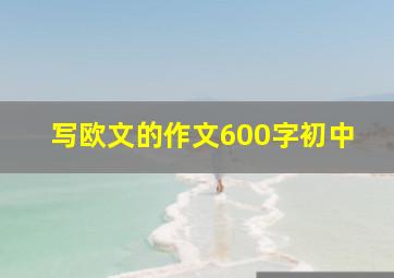 写欧文的作文600字初中