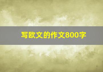 写欧文的作文800字