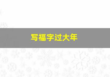 写福字过大年