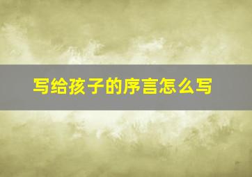 写给孩子的序言怎么写