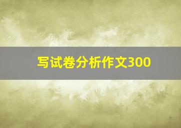 写试卷分析作文300