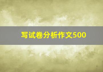 写试卷分析作文500