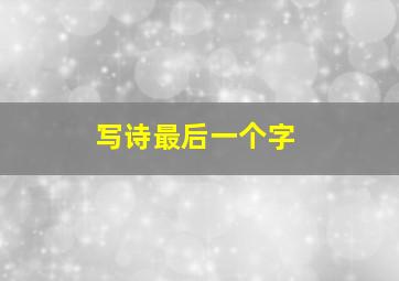 写诗最后一个字