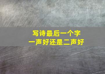 写诗最后一个字一声好还是二声好