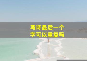 写诗最后一个字可以重复吗