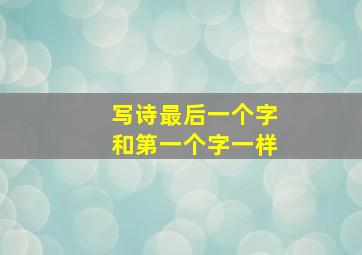 写诗最后一个字和第一个字一样