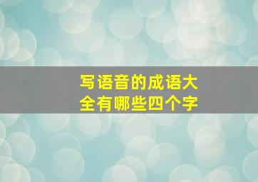 写语音的成语大全有哪些四个字