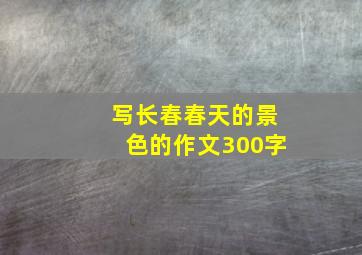 写长春春天的景色的作文300字