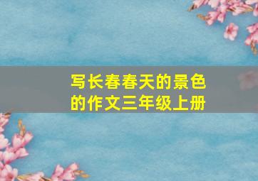 写长春春天的景色的作文三年级上册