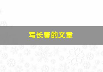 写长春的文章