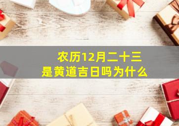 农历12月二十三是黄道吉日吗为什么