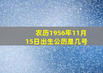 农历1956年11月15日出生公历是几号