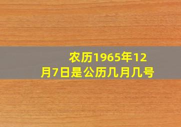 农历1965年12月7日是公历几月几号