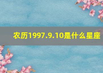 农历1997.9.10是什么星座