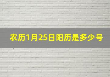 农历1月25日阳历是多少号