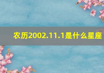 农历2002.11.1是什么星座