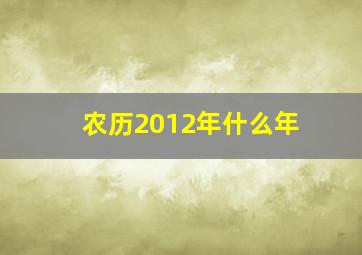 农历2012年什么年