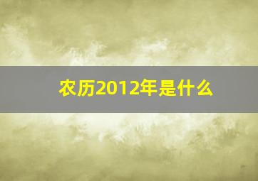 农历2012年是什么