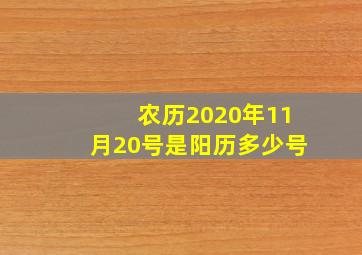 农历2020年11月20号是阳历多少号