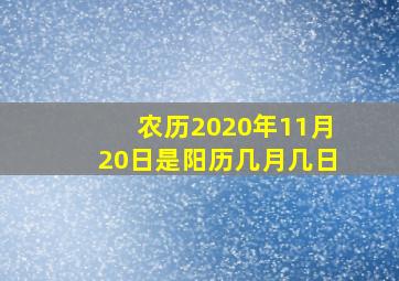 农历2020年11月20日是阳历几月几日