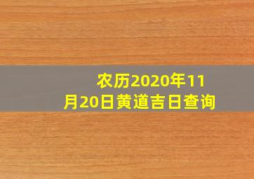 农历2020年11月20日黄道吉日查询