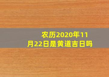 农历2020年11月22日是黄道吉日吗