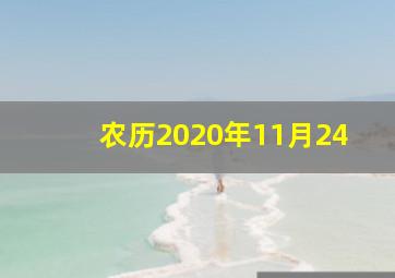 农历2020年11月24