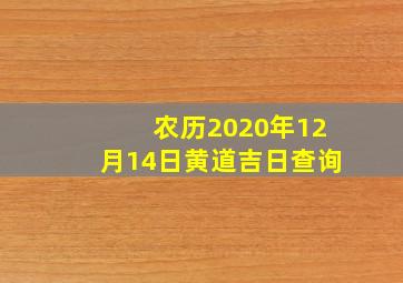 农历2020年12月14日黄道吉日查询