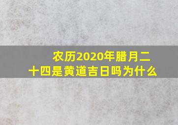 农历2020年腊月二十四是黄道吉日吗为什么