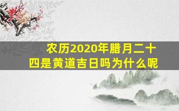 农历2020年腊月二十四是黄道吉日吗为什么呢