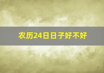 农历24日日子好不好