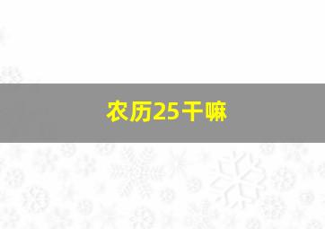 农历25干嘛